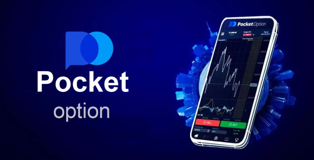 Скачать Pocket Option 16 Скачать Pocket Option 16